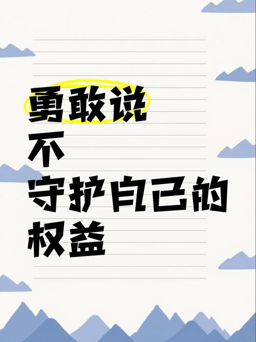 自己的权益，要自己划清楚