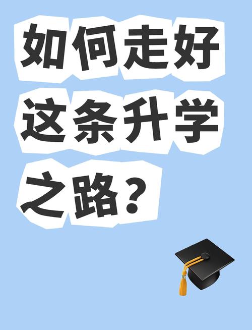 别把升学当成人生的终点线