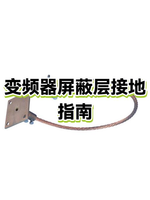 车间变频器旁工业网线屏蔽层接地处理现场图