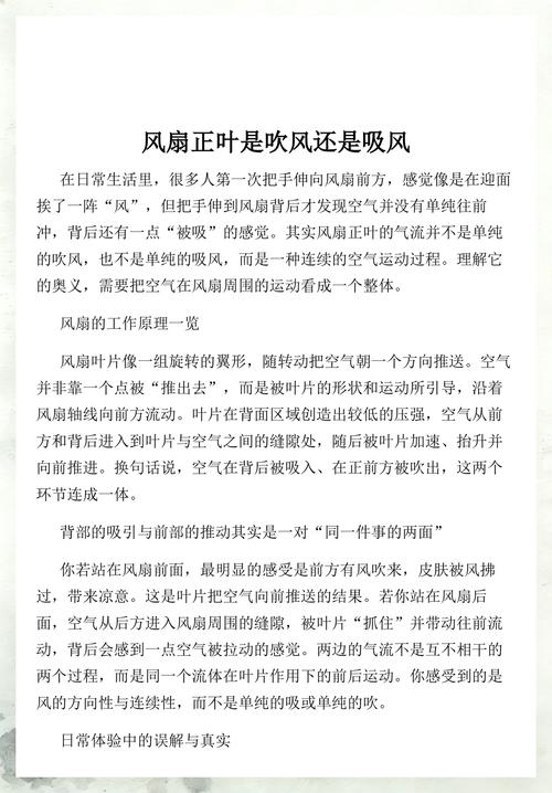 二、风扇不是吹人的,是“搬空气”的