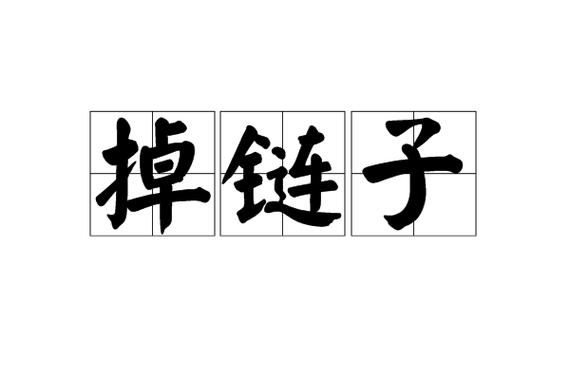 验收和使用，别最后掉链子
