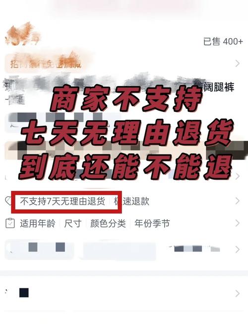 标注不适用七天无理由的网购商品详情页截图