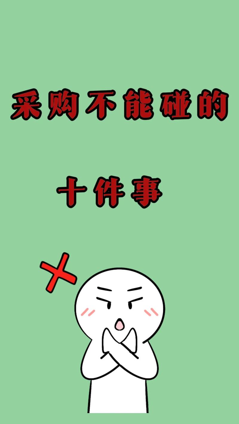 采购时那几个大坑，我挨个给你扒一扒