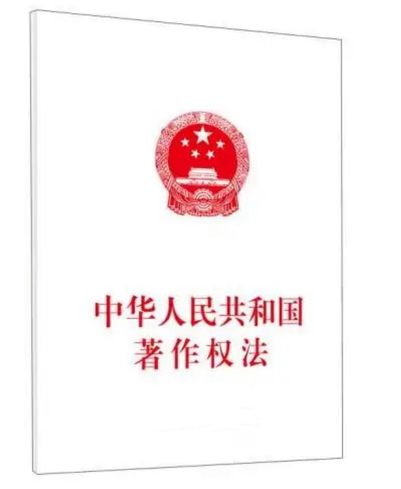 中华人民共和国著作权法文本实拍