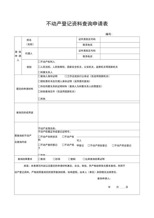 不动产登记中心居住权查询申请表