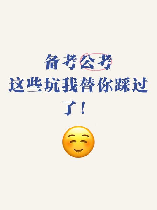 备考路上的那些坑,我替你踩过了