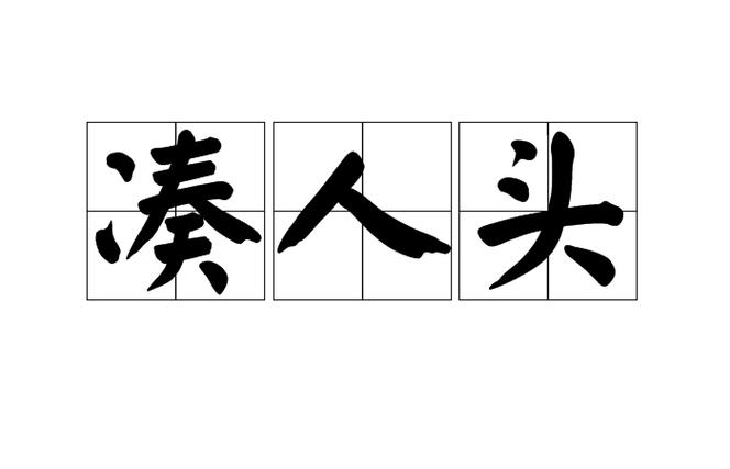 现在的联合攻关，早就不是拉名单凑人头了