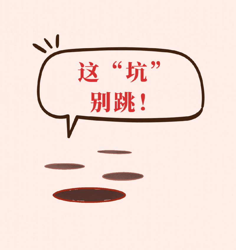 踩坑预警:这些弯路你别走