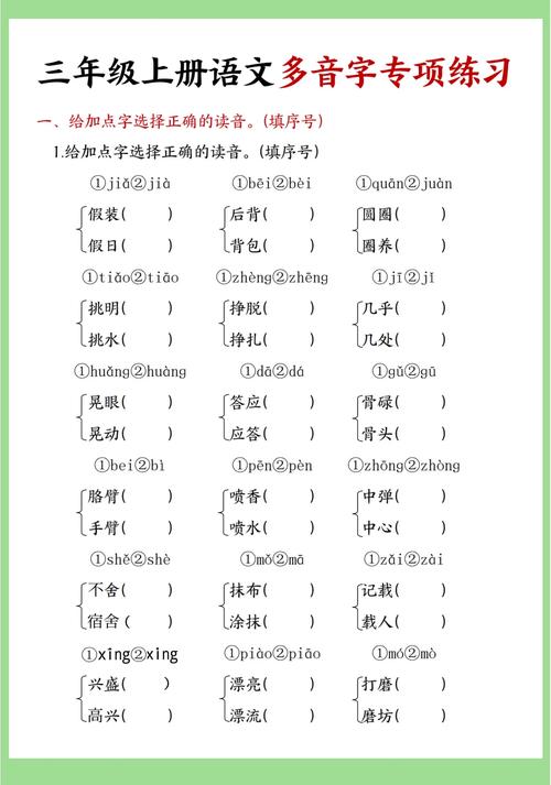 小学三年级语文课本多音字辨析练习题页