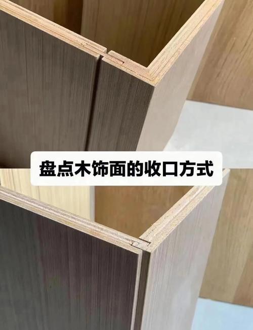 原木风木饰面翻车案例边缘翘起对比正确收口做法
