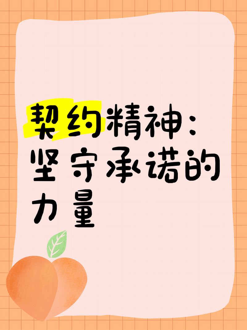五、契约精神的背后,是普通人的安全感