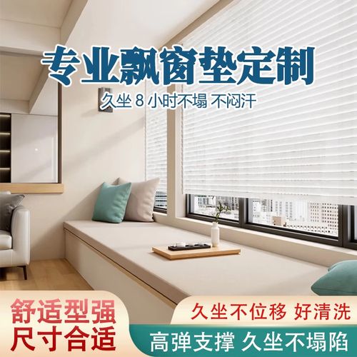 飘窗垫选购终极指南：一个装修工头的唠唠叨叨