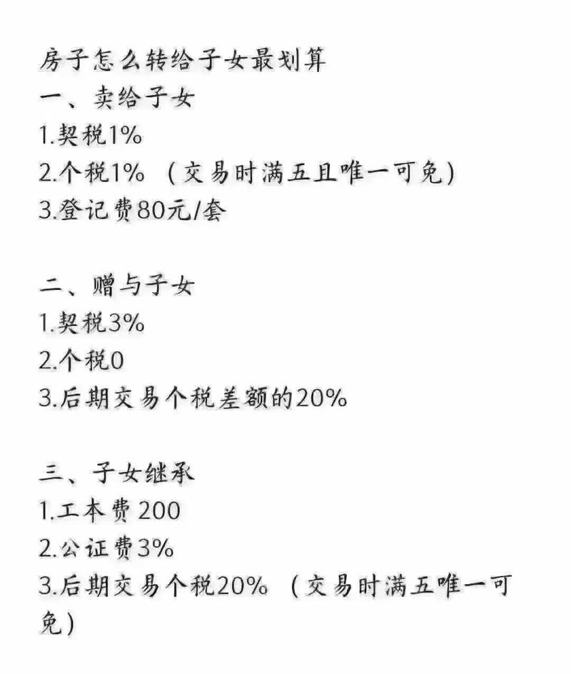 过户给子女,买卖和赠与哪个划算?别被中介忽悠了