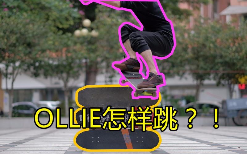 滑板Ollie动作分解慢放
