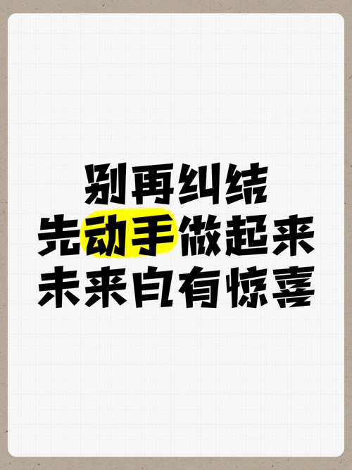 别纠结了，先动手