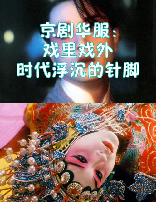年轻戏服的新针脚