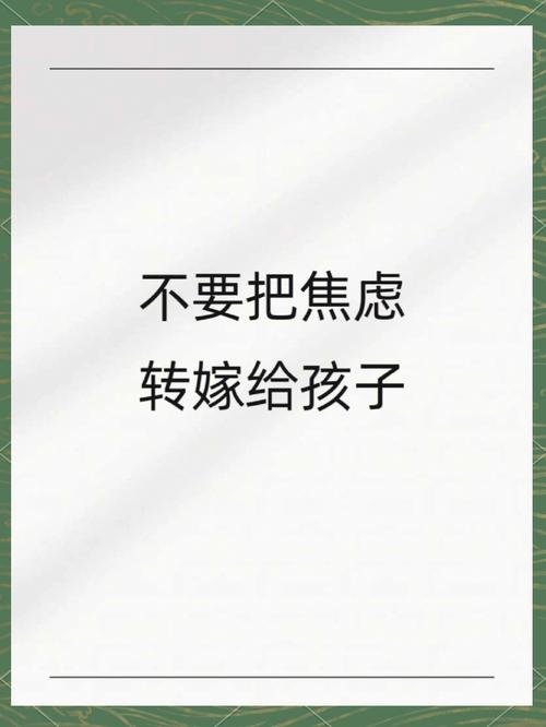 别把你的焦虑，变成孩子身上的包袱