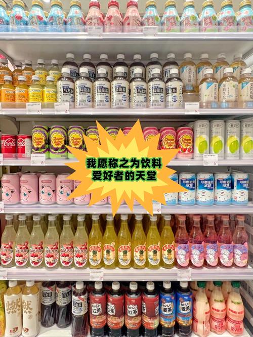 四、饮料区其实有惊喜?
