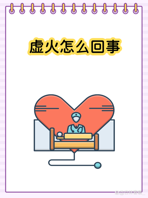 会不会是虚火?