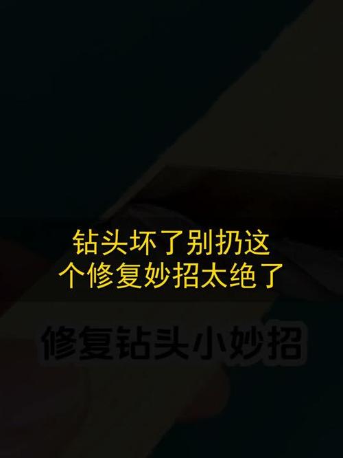 钻头崩了别急扔，磨对了还能再战