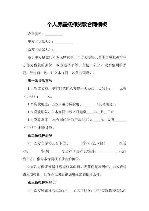 个人住房贷款抵押合同加名条款页