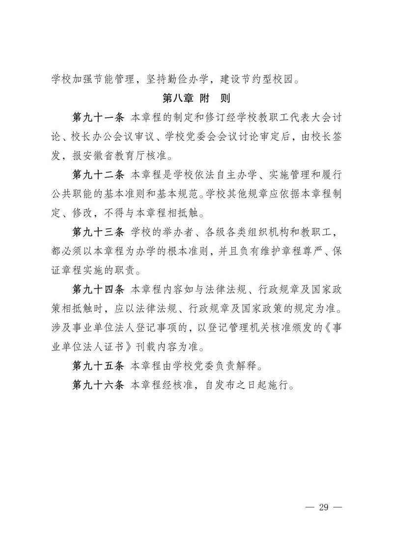 学校章程文本中关于校务委员会权力的条款特写
