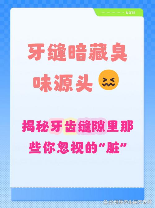 没人注意的缝隙，才是臭味的源头