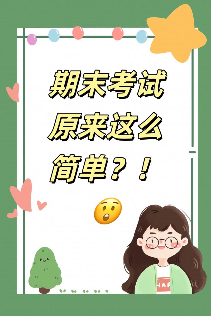 考试真的那么简单吗?