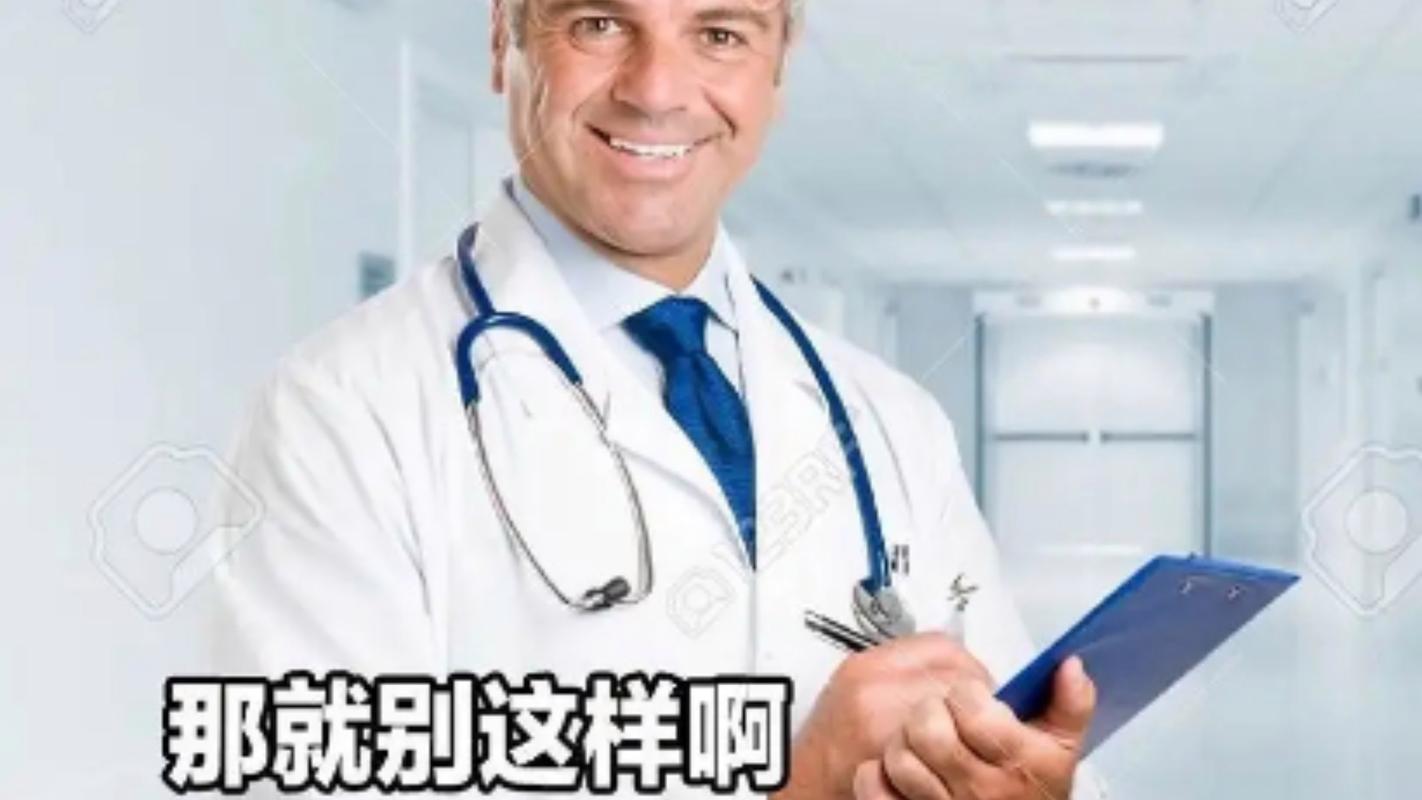 不对劲，别硬扛，找医生