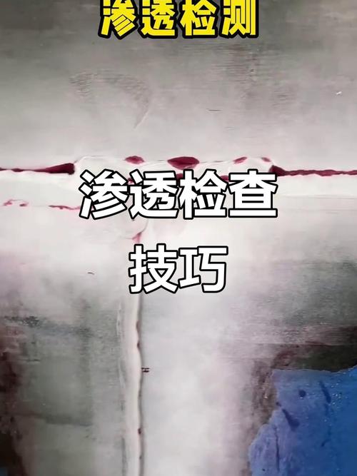 渗透检测正确与错误操作结果对比图