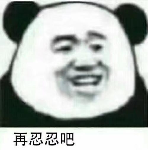 加油？不是“再忍忍”