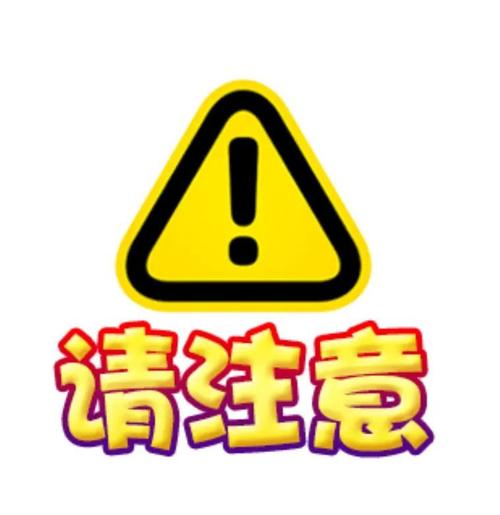 特别提醒⚠️