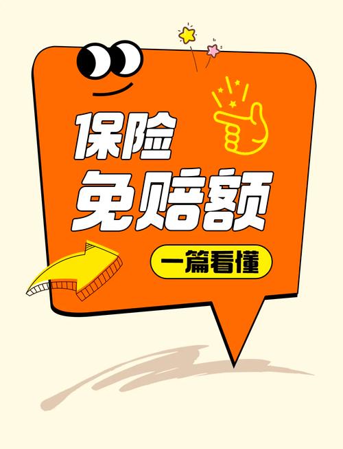 3. 免赔额:为什么理赔金没想象中那么多?