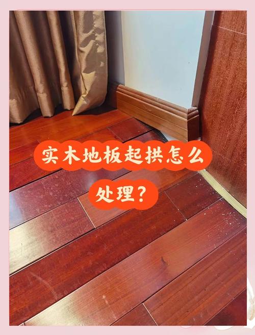家装实木地板起翘维修现场图